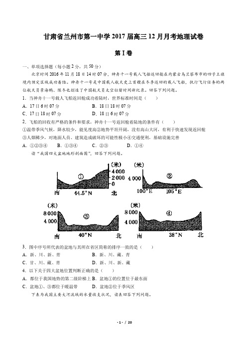 【甘肃省兰州市第一中学】2017届高三12月月考地理试卷(附答案与解析)