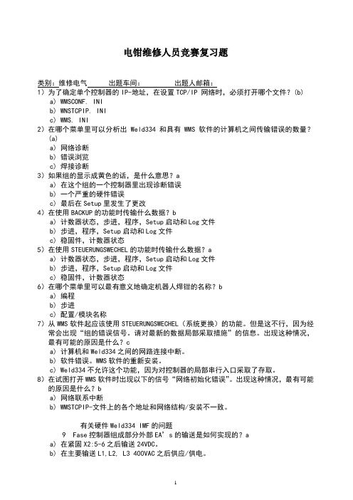 2020年  电钳维修人员竞赛复习题-数控试题-焊装-个性化部分-14001质量管理体系-三级文件