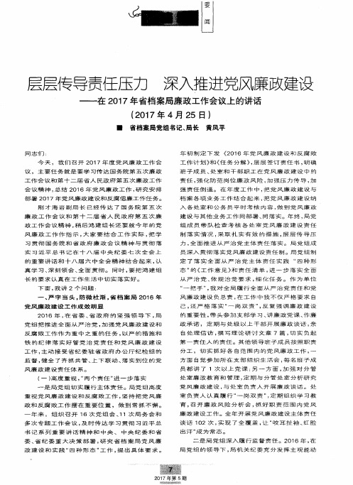 层层传导责任压力 深入推进党风廉政建设——在2017年省档案局廉政