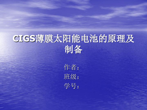 CIGS薄膜太阳能电池的原理及制备