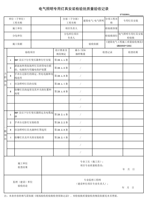 电气照明专用灯具安装检验批