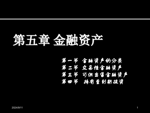 【荆州创业学校】《中级财务会计》第五章-证券投资-韦水平