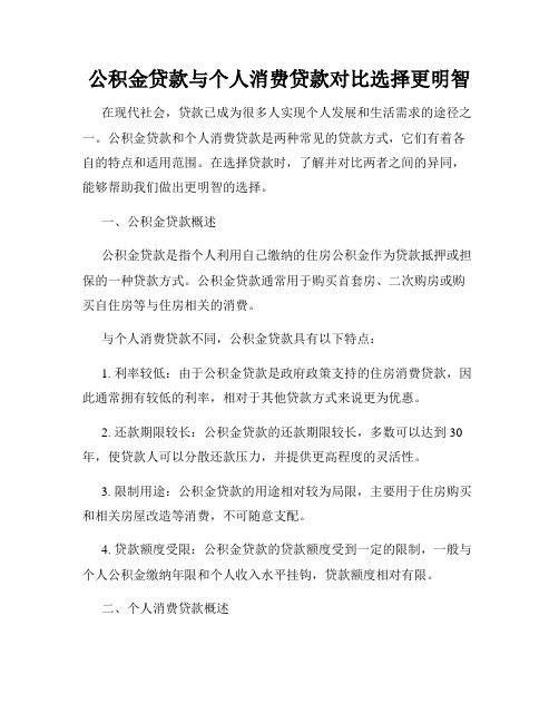 公积金贷款与个人消费贷款对比选择更明智