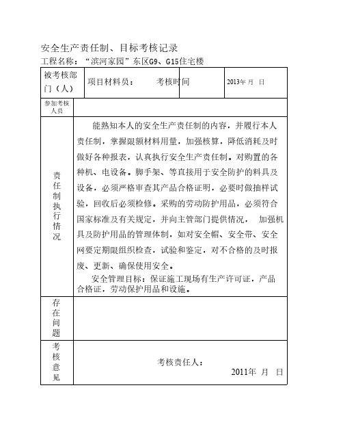 安全生产责任制、目标考核记录