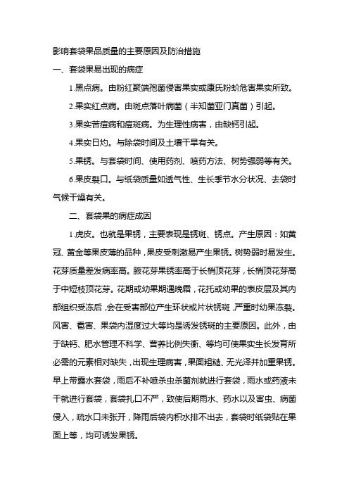 影响套袋果品质量的主要原因及防治措施