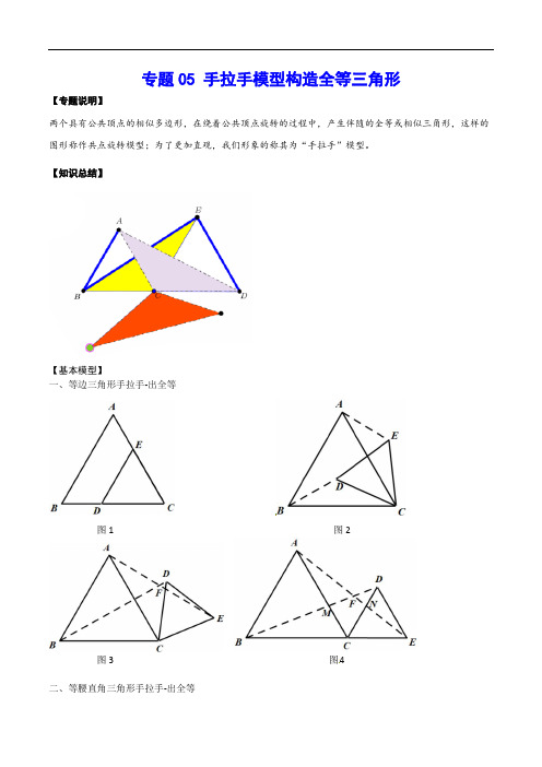 初中数学重点模型05 手拉手模型构造全等三角形