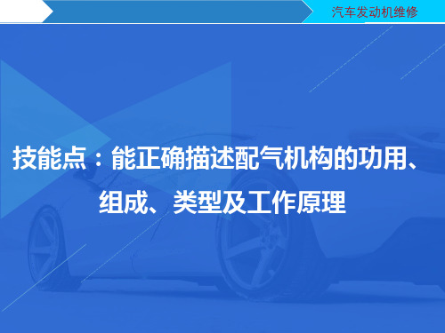 技能点1  能正确描述配气机构的功用、组成、类型及工作原理