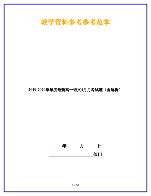 2019-2020学年度最新高一语文4月月考试题(含解析)