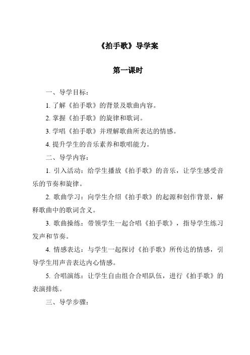 《拍手歌导学案-2023-2024学年语文统编版》