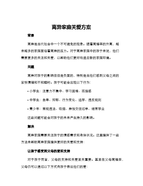 离异家庭关爱方案