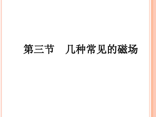 人教版高中物理选修3-1第三章 磁场3.3几种常见的磁场教学PPT精品课件