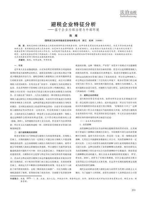 避税企业特征分析——基于企业内部治理与外部环境