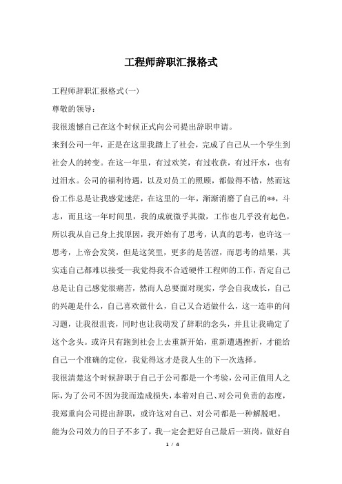 工程师辞职汇报格式