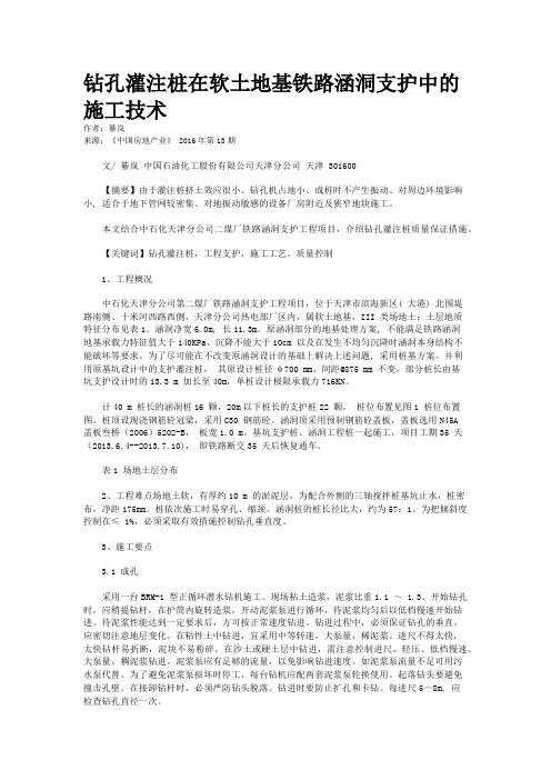 钻孔灌注桩在软土地基铁路涵洞支护中的施工技术