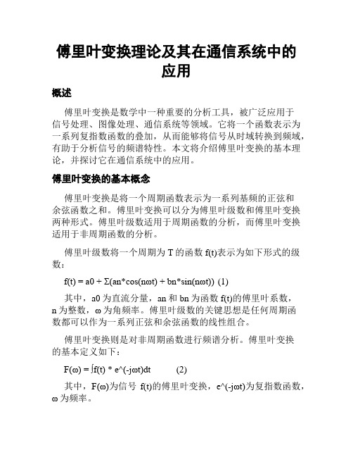 傅里叶变换理论及其在通信系统中的应用