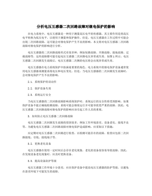 分析电压互感器二次回路故障对继电保护的影响