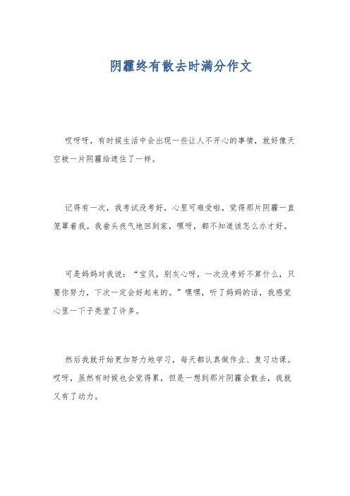 阴霾终有散去时满分作文