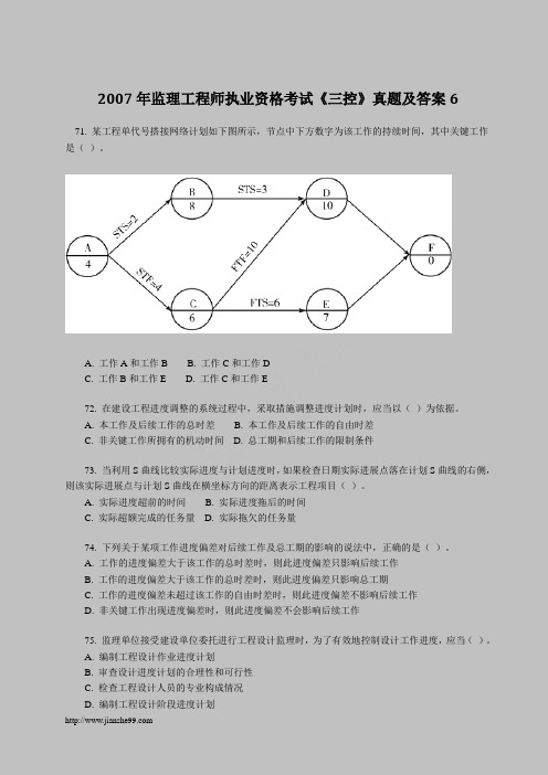 2007年监理工程师执业资格考试《三控》真题及答案6