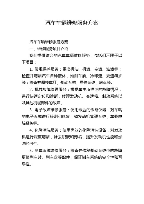 汽车车辆维修服务方案