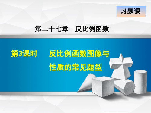 冀教版初三数学上册《27.2.3  反比例函数的图像与性质的常见应用