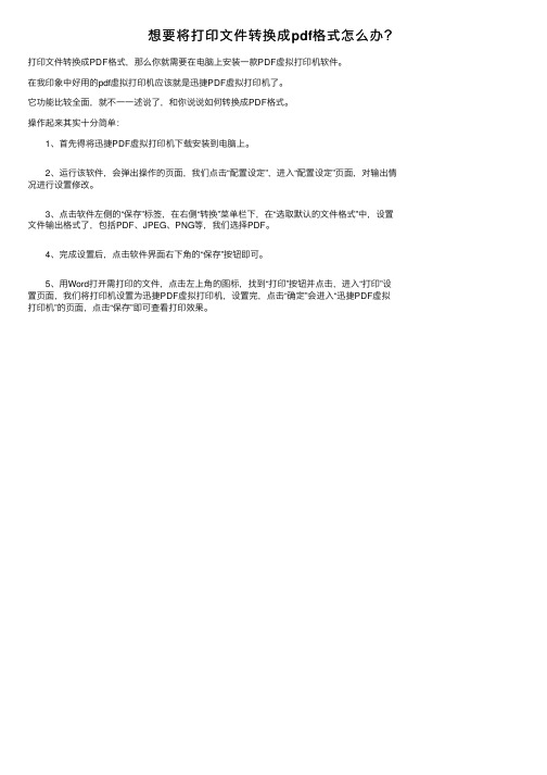 想要将打印文件转换成pdf格式怎么办？