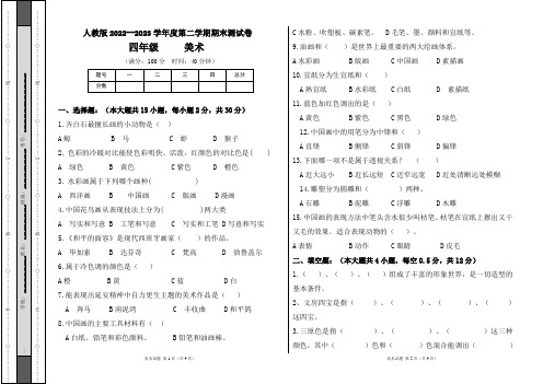 人教版2022--2023学年度第二学期四年级美术下册期末测试卷及答案