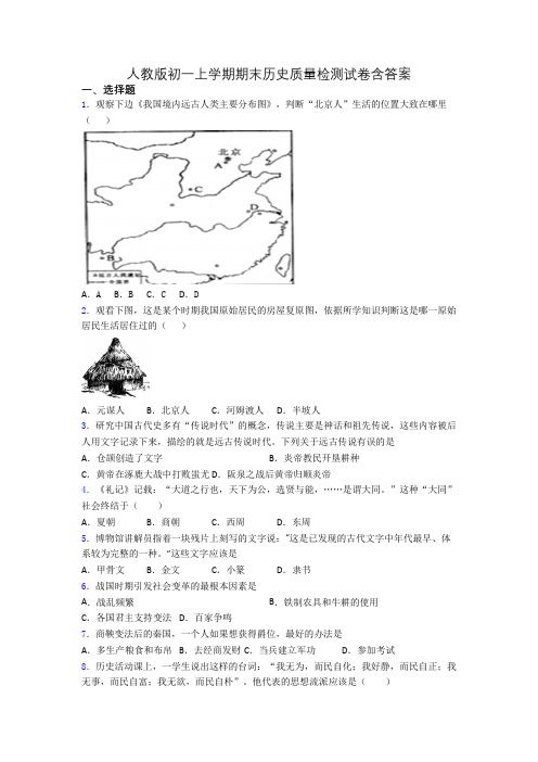 人教版初一上学期期末历史质量检测试卷含答案