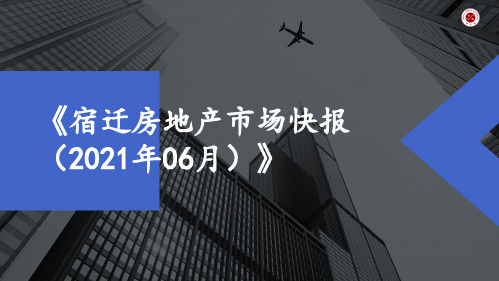 《宿迁房地产市场快报(2021年06月)》