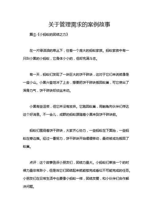 关于管理需求的案例故事