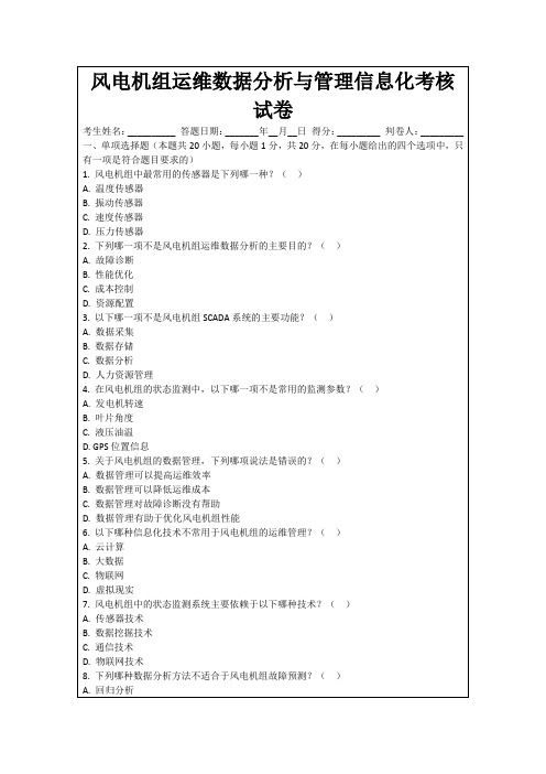 风电机组运维数据分析与管理信息化考核试卷