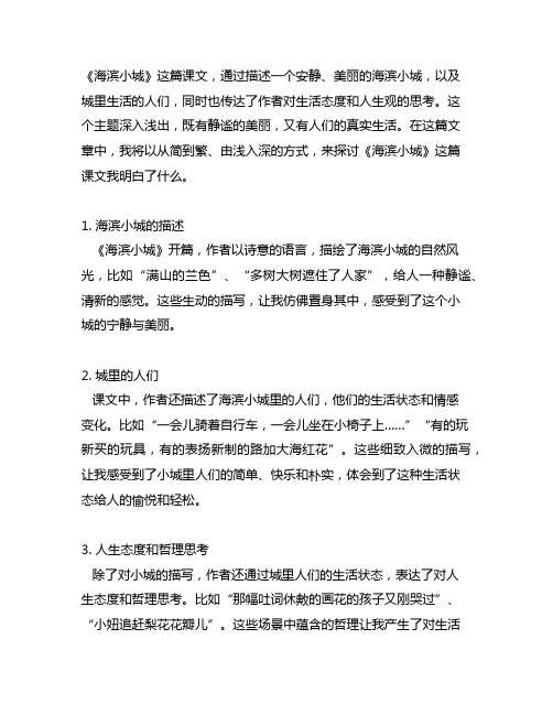 海滨小城这篇课文我明白了什么