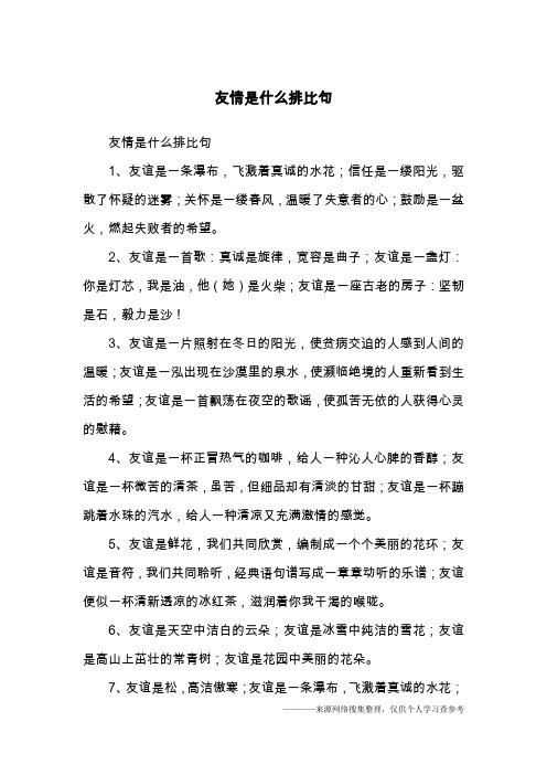 友情是什么排比句