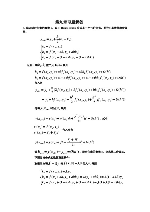 最新(完美版)第九章习题答案_数值分析