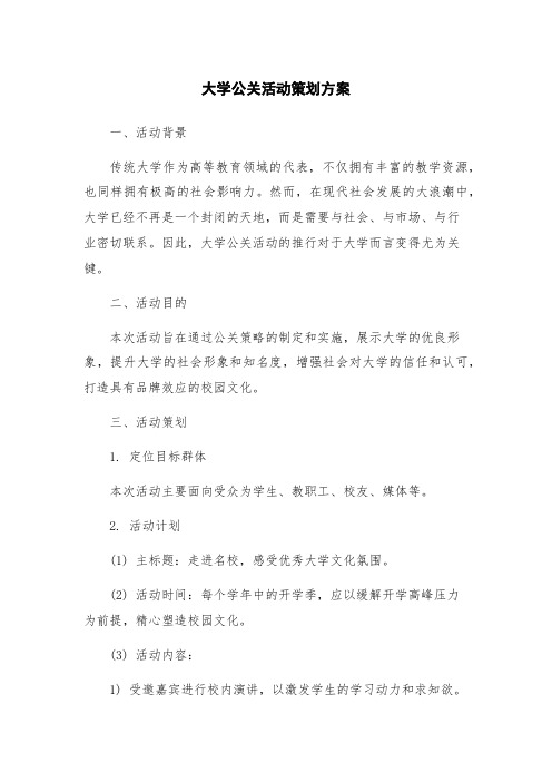 大学公关活动策划方案