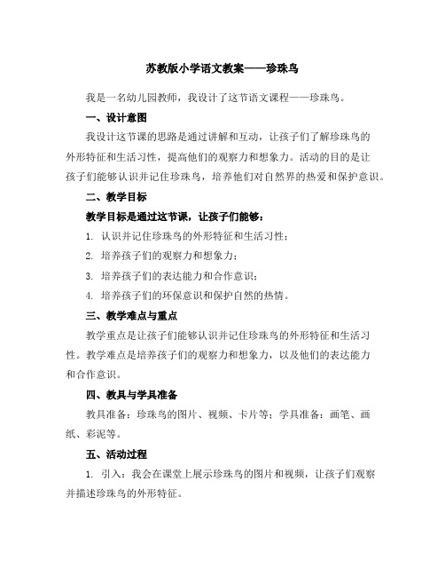 苏教版小学语文教案——珍珠鸟