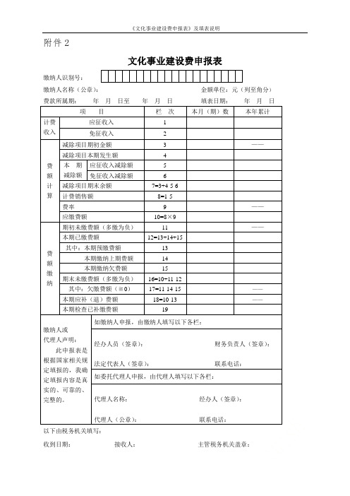 《文化事业建设费申报表》及填表说明