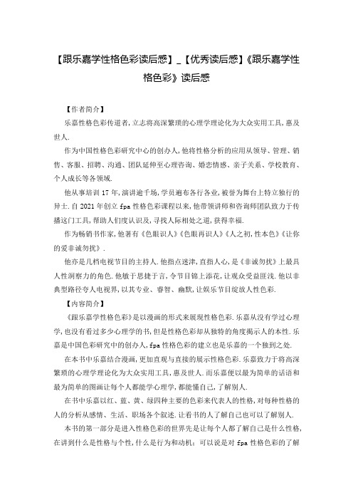 【跟乐嘉学性格色彩读后感】_【优秀读后感】《跟乐嘉学性格色彩》读后感