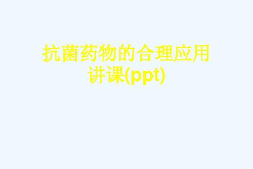 抗菌药物的合理应用讲课(ppt)