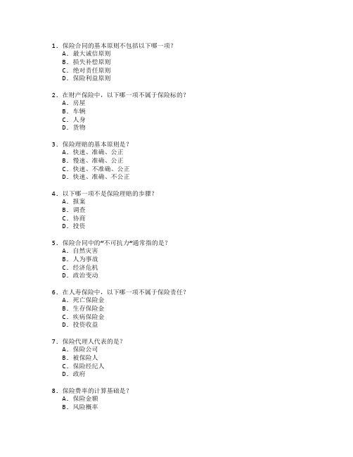 保险实务与理赔管理考试 选择题 60题