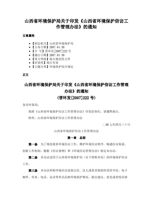 山西省环境保护局关于印发《山西省环境保护信访工作管理办法》的通知