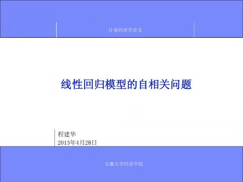 第10章 线性回归模型的自相关问题