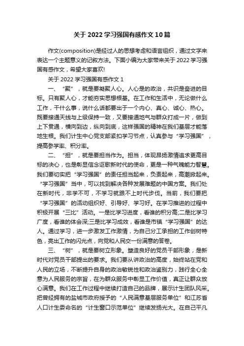 关于2022学习强国有感作文10篇