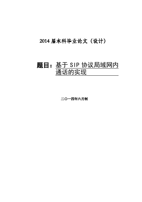 毕业论文-基于SIP协议局域网内通话的实现