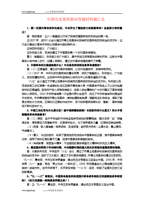 中国历史第四册问答题材料题汇总