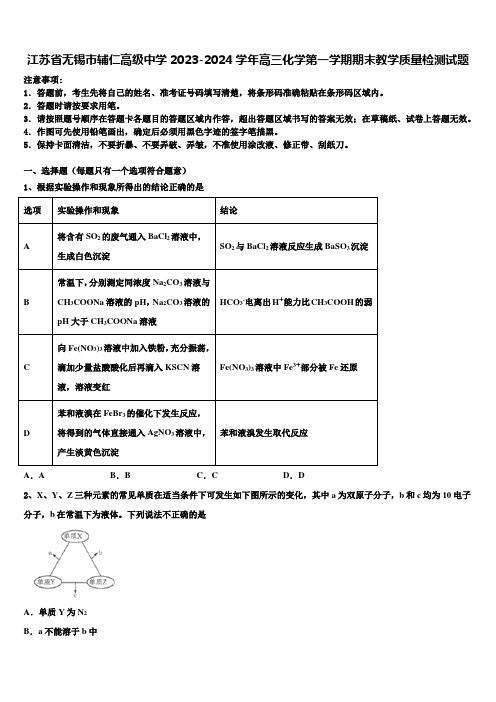 江苏省无锡市辅仁高级中学2023-2024学年高三化学第一学期期末教学质量检测试题含解析