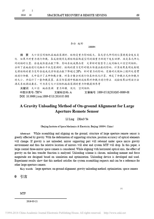 大口径空间相机地面装调时的重力卸载方法_李玲(1)