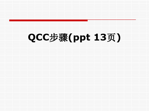 QCC步骤(ppt-13页)