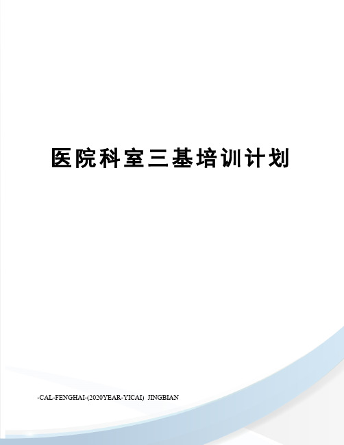 医院科室三基培训计划