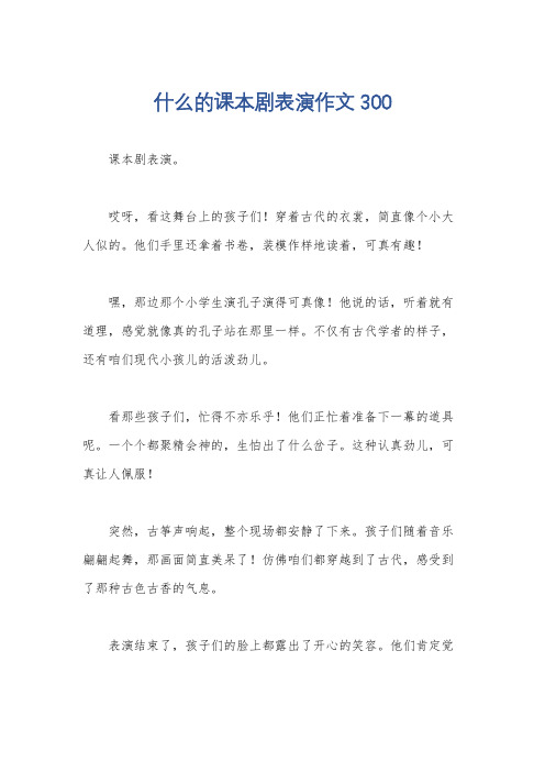 什么的课本剧表演作文300