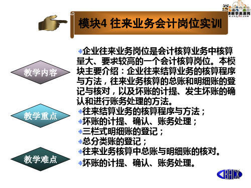 教案-往来业务会计岗位实训